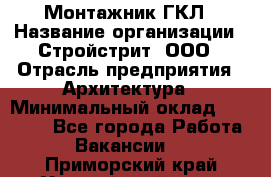 Монтажник ГКЛ › Название организации ­ Стройстрит, ООО › Отрасль предприятия ­ Архитектура › Минимальный оклад ­ 40 000 - Все города Работа » Вакансии   . Приморский край,Уссурийский г. о. 